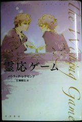 画像: 霊応ゲーム★パトリック・レドモンド 広瀬順弘訳★ハヤカワ文庫NV