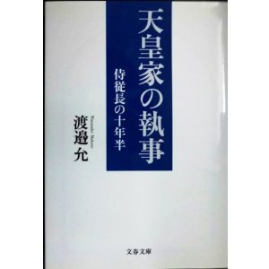 画像: 侍従長の十年半 天皇家の執事★渡邉允★文春文庫