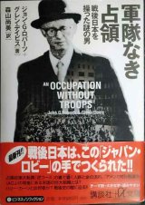 画像: 軍隊なき占領 戦後日本を操った謎の男★ジョン・G・ロバーツ グレン・デイビス 森山尚美訳★講談社+アルファ文庫