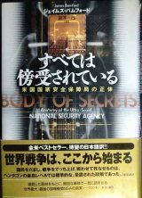 画像: すべては傍受されている 米国国家安全保障局の正体★ジェイムズ・バムフォード 瀧沢一郎訳
