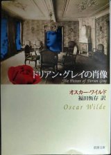 画像: ドリアン・グレイの肖像★オスカー・ワイルド 福田恒存訳★新潮文庫
