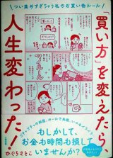 画像: 「買い方」を変えたら、人生変わった! つい集めすぎちゃう私のお買い物ルール★ひぐちさとこ