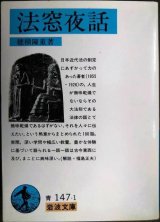画像: 法窓夜話★穂積陳重★岩波文庫