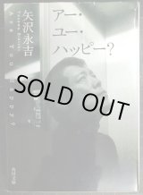 画像: アー・ユー・ハッピー?★矢沢永吉★角川文庫・初版