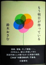 画像: もう明日が待っている★鈴木おさむ