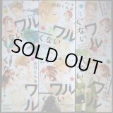 画像: 山口くんはワルくない 1-6巻★斉木優★講談社コミックス別冊フレンド★状態良好