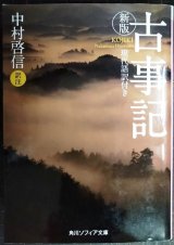 画像: 新版 古事記 現代語訳付き★中村啓信訳注★角川ソフィア文庫