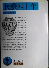 画像: 民藝四十年★柳宗悦★岩波文庫