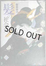 画像: 髪の社会史★飯島伸子