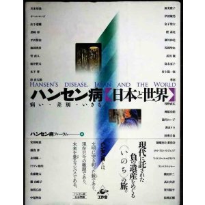 画像: ハンセン病 日本と世界 病い・差別・いきる★ハンセン病フォーラム編/松岡正剛
