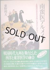 画像: 南蛮医アルメイダ 戦国日本を生きぬいたポルトガル人★東野利夫