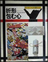 画像: 折形 包む心 手づくりの暮らし★荒木真喜雄★文化出版局・７８年初版