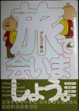 画像: 旅で会いましょう。 大人の週末バックパック★グレゴリ青山