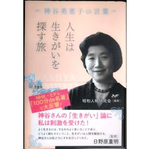 画像: 人生は生きがいを探す旅 神谷美恵子の言葉★昭和人物研究会編 日野原重明監修