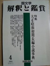 画像: 国文学 解釈と鑑賞743★大正・昭和初期長編小説事典