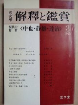 画像: 国文学 解釈と鑑賞509★現代の抒情＜中也・静雄・達治＞