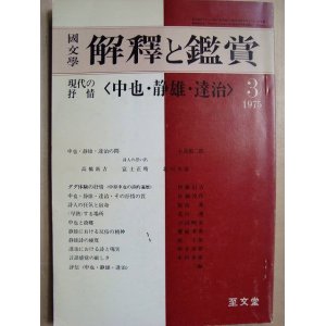 画像: 国文学 解釈と鑑賞509★現代の抒情＜中也・静雄・達治＞