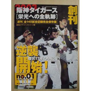 画像: 阪神タイガース 栄光への全軌跡 全10冊★2003年度全140試合記録完全保存版