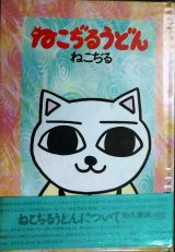 画像: ねこぢるうどん★ねこぢる★青林堂・92年初版
