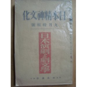 画像: 日本精神文化 昭和9年九月号★日本演劇と劇文学