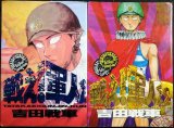 画像: 戦え軍人くん 全2巻★吉田戦車★バーガーSC