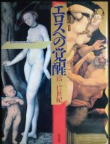 画像: エロティック・アート・ギャラリー1 エロスへの覚醒 15-17世紀★青木日出夫監修