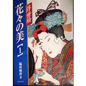画像: 浮世絵 花々の美 1★福田和彦
