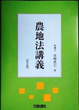 画像: 農地法講義 改訂版★宮崎直己