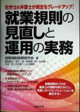 画像: 就業規則の見直しと運用の実務 社労士&弁護士が規定をグレードアップ!★就業規則実務研究会