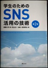 画像: 学生のためのSNS活用の技術 第2版★高橋大洋 佐山公一 吉田政弘