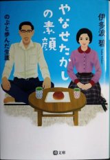 画像: やなせたかしの素顔 のぶと歩んだ生涯★伊多波碧★潮文庫