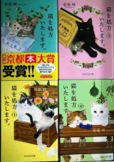 画像: 猫を処方いたします。1-4★石田祥★PHP文芸文庫