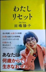 画像: わたしリセット★田嶋陽子★文春新書