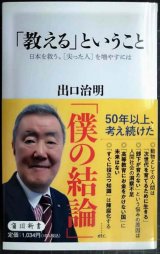 画像: 「教える」ということ 日本を救う、尖った人を増やすには★出口治明★角川新書