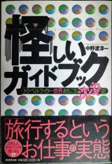 画像: 怪しいガイドブック トラベルライター世界あちこち沈没記★中野渡淳一