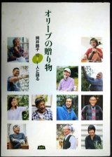 画像: オリーブの贈り物 岡井路子 10+1人と語る★岡井路子