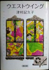 画像: ウエストウイング★津村記久子★朝日文庫