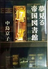 画像: 夢見る帝国図書館★中島京子★文春文庫