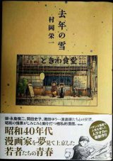 画像: 去年の雪★村岡栄一★YKコミックス