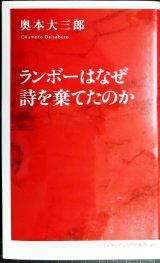 画像: ランボーはなぜ詩を棄てたのか★奥本大三郎★インターナショナル新書
