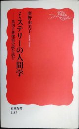 画像: ミステリーの人間学 英国古典探偵小説を読む★廣野由美子★岩波新書