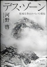 画像: デス・ゾーン 栗城史多のエベレスト劇場★河野啓