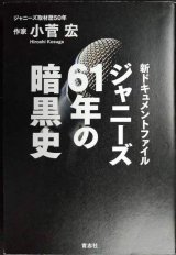 画像: ジャニーズ61年の暗黒史 新ドキュメントファイル★小菅宏