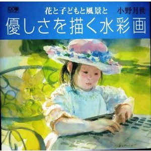 画像: 花と子どもと風景と優しさを描く水彩画★小野月世★DO繪5