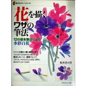 画像: 花を描くワザの筆法 12の基本筆法による水彩百花★船本清司