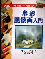 画像: 水彩風景画入門★デビット・ベラミー