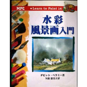 画像: 水彩風景画入門★デビット・ベラミー