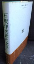 画像2: 石坂洋次郎の文学★森英一