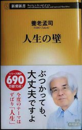 画像: 人生の壁★養老孟司★新潮新書