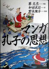 画像: マンガ 孔子の思想★蔡志忠 和田武司訳 野末陳平監修★講談社+α文庫